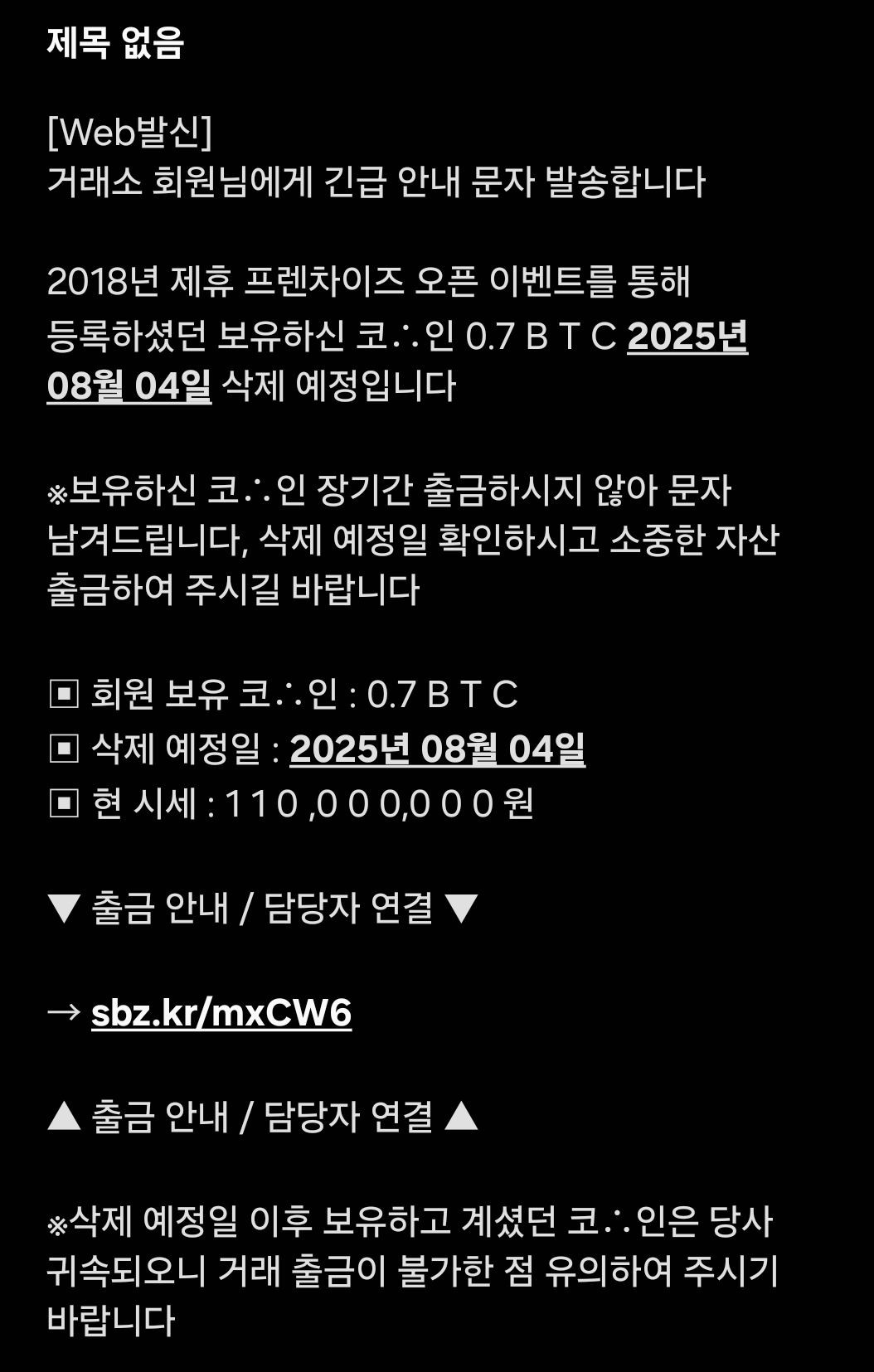 코인 곧 삭제됩니다...긴급 안내 문자, 알고 보니 '출금 사기'