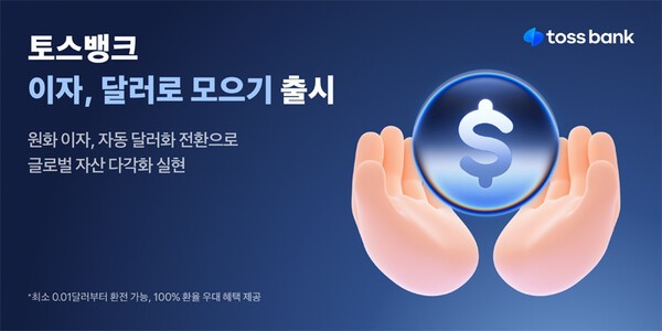 토스뱅크, 이자는 달러로 받아가세요 - 뉴스 썸네일 이미지