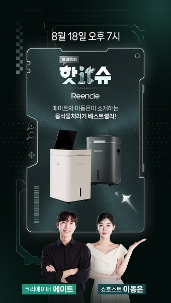 린클 음식물처리기, IT 유튜버 에이트씨와 함께 <b>네이버</b> '핫IT슈' 라이브...