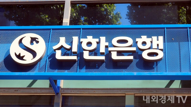 신한은행 간판 / 자료=내외경제TV DB