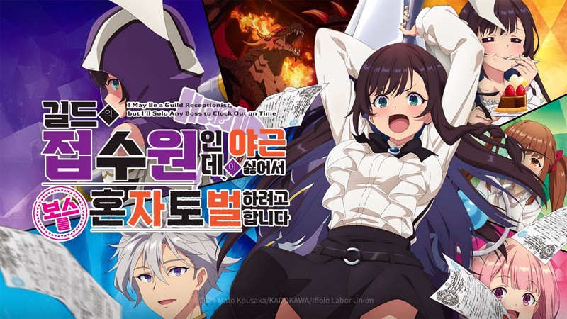 자료=길드의 접수원인데, 야근이 싫어서 보스를 혼자 토벌하려고 합니다 공식 홈페이지 갈무리