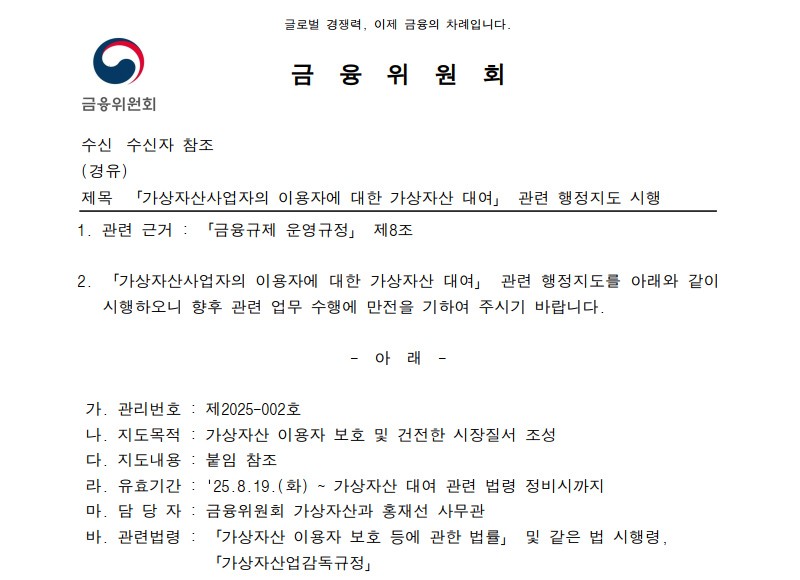 금융위가 거래소 5곳에 보낸 행정지도 공문 / 자료=금융위원회