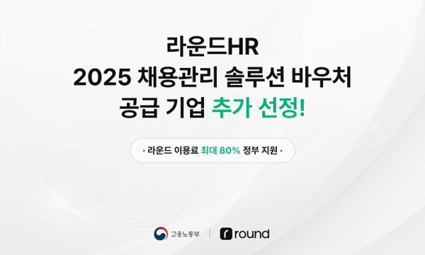 라운드HR, '2025 중소기업 채용관리솔루션 지원사업' 공급기업 추가 선정 - 뉴스 썸네일 이미지