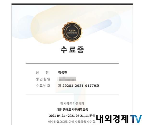 금융투자협회의 개인 공매도 사전의무교육 수료증 일부 / 자료=내외경제TV DB