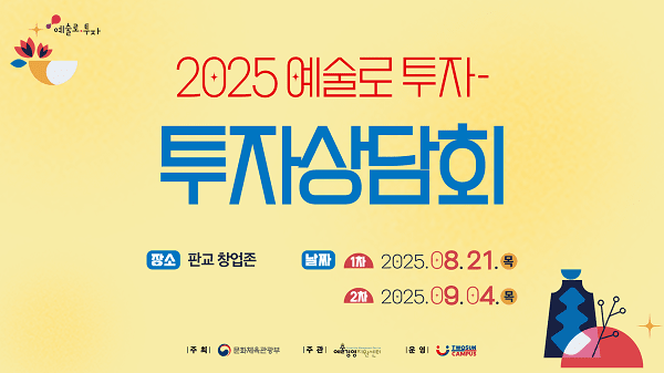 예술경영지원센터, '2025 예술로 투자-투자상담회' 성료 - 뉴스 썸네일 이미지