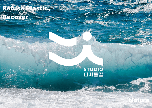 스튜디오다시물결, '대한민국 ESG 친환경대전' 참가 - 뉴스 썸네일 이미지