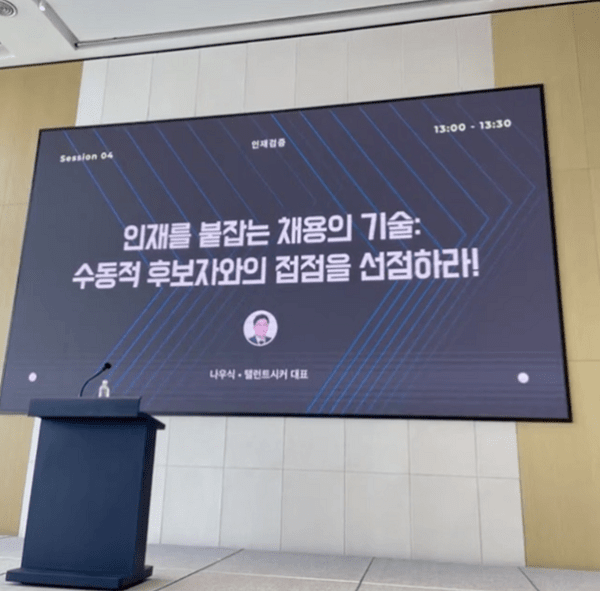 [UP! START] 탤런트시커, '인재경영 포럼 2025' Presenter로 참가 - 뉴스 썸네일 이미지