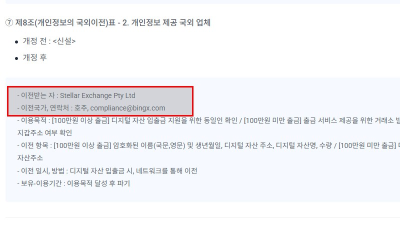 빙엑스(BingX)와 스텔라 익스체인지, 호주가 표기된 업비트 개인정보처리방침 / 자료=업비트