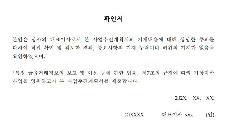 거래소 사업추진계획서 양식 / 자료=금융정보분석원