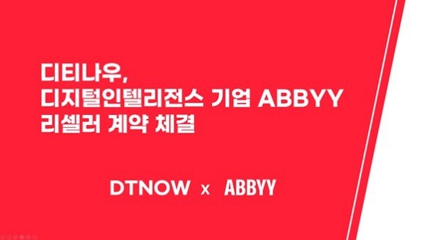 디티나우, ABBYY와 리셀러 파트너 계약 - 뉴스 썸네일 이미지