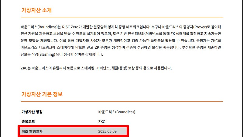 빗썸이 표기한 바운드리스 최초 발행 시기 / 자료=빗썸