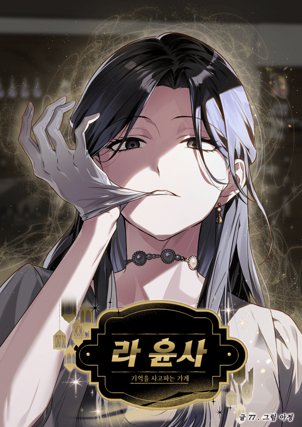 ▲사진: 웹툰 ‘라 윤사-기억을 사고파는 가게’ 표지