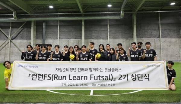 ▲사진: 지난 8일 고양 어썸타운 연수원에서 열린 자립준비청년 풋살구단 ‘런런 FS’ 2기 창단식에서 참가자들이 기념 촬영을 하고 있다.