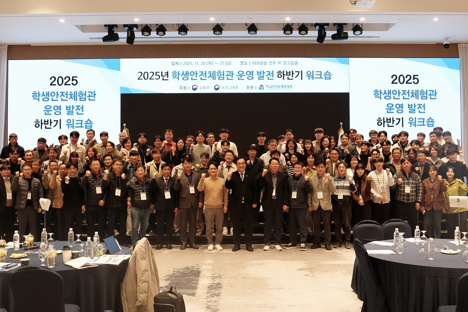 25년 학생안전체험관 운영 발전 하반기 워크숍에서 단체 촬영을 하고 있다. (사진=학교안전공제중앙회 제공)