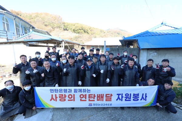 천안논산고속도로(주)가 따듯한 겨울나기를 위해  저소득층 가구를 대상으로 사랑의 연탄나눔 봉사를 했다.  2025.11.21 .  내외경제TV 송영훈 기자 119news@daum.net