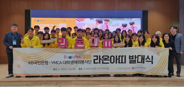 KB국민은행 대학생 해외봉사단 라온아띠 25기 발대식 현장 모습. (사진 제공=KB국민은행)