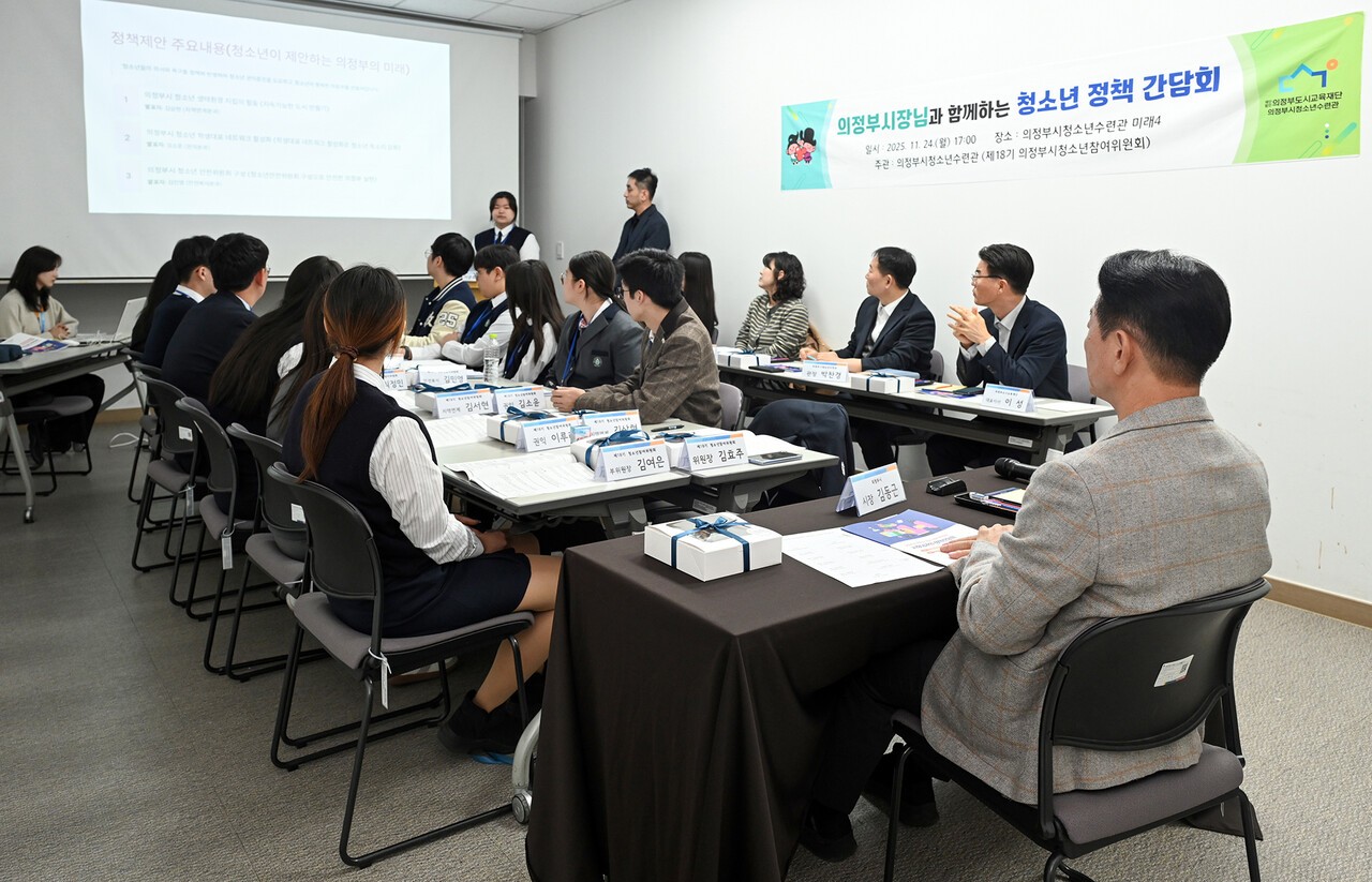 김동근 시장이 11월 24일 ‘제18기 청소년참여위원회’ 위원들과의 정책 간담회에서 정책 제안 발표를 듣고 있다.[사진=의정부시]