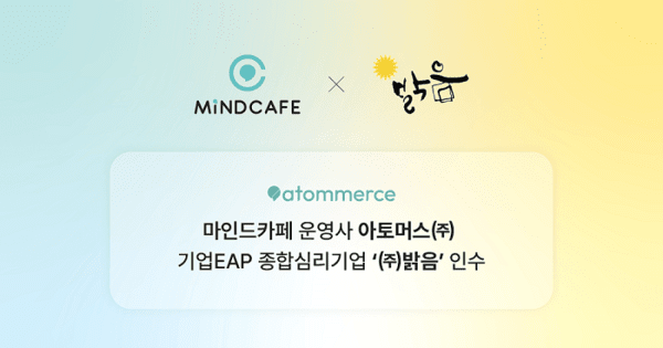 [UP! START] 아토머스, EAP 전문기업 '밝음' 인수... 정신건강 통합 플랫폼... - 뉴스 썸네일 이미지