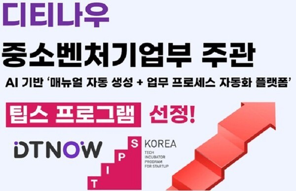 [UP! START] 디티나우, AI 기반 업무 자동화 플랫폼으로 TIPS 선정 - 뉴스 썸네일 이미지