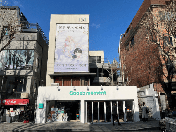 "웹툰 굿즈 한공간에"...연남동 4층 규모 '굿즈모먼트' 그랜드 오픈 - 뉴스 썸네일 이미지