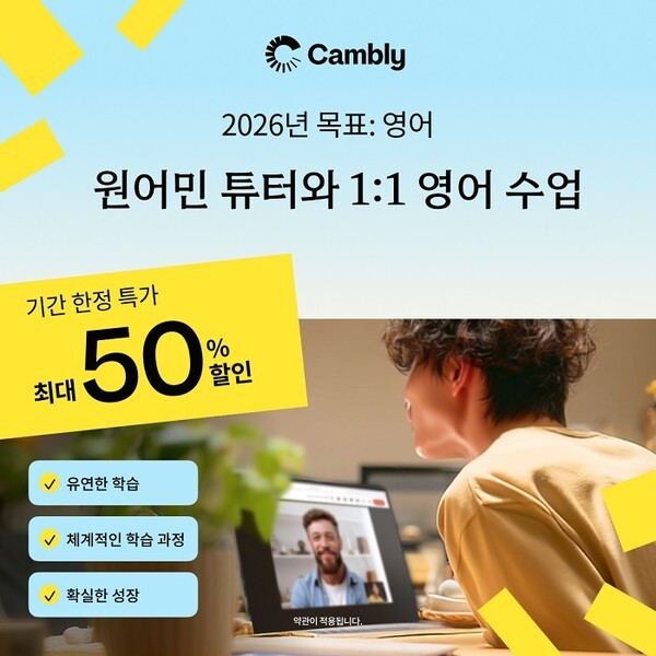 [UP! START] 캠블리, 2026년 새해 맞이 화상영어 할인 프로모션 진행 - 뉴스 썸네일 이미지