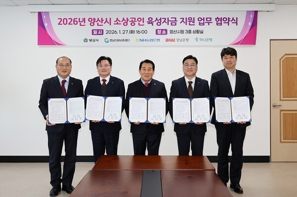 양산시, 지역금융과 손잡고 소상공인 육성자금 확대 지원 - 뉴스 썸네일 이미지