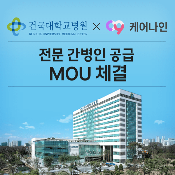 케어나인, 건국대학교병원과 간병 협약 체결... 의료 현장 연계 강화 - 뉴스 썸네일 이미지