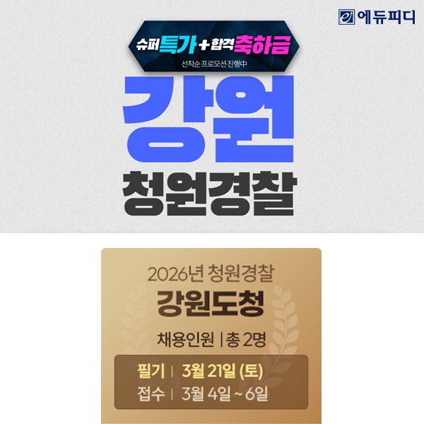 에듀피디, 2026년 강원도 청원경찰 시험 대비 '단기 합격패키지' 출시 - 뉴스 썸네일 이미지