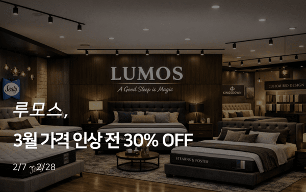 루모스, 템퍼 등 전 품목 상시 할인 진행 - 뉴스 썸네일 이미지