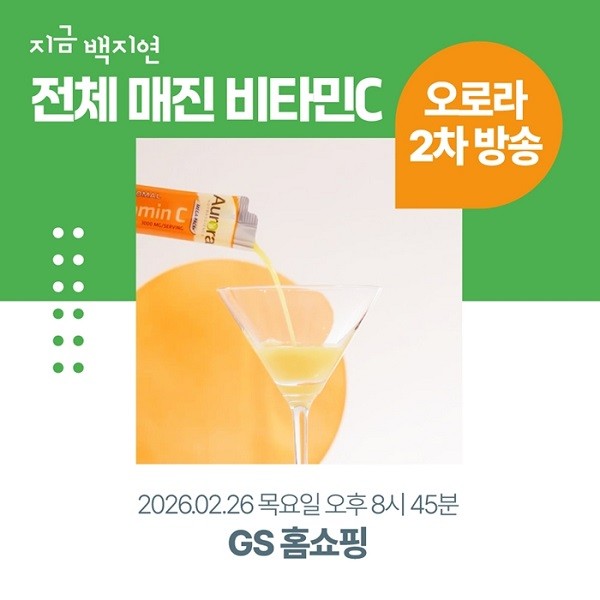 오로라 비타민, GS홈쇼핑서 한정 수량으로 방송 진행 - 뉴스 썸네일 이미지
