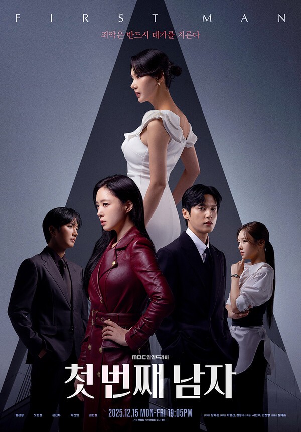 사진=MBC '첫 번째 남자' 홈페이지