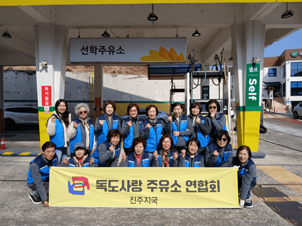 독도 사랑주유소연합회, 진주지국 주유소 정화봉사 진행