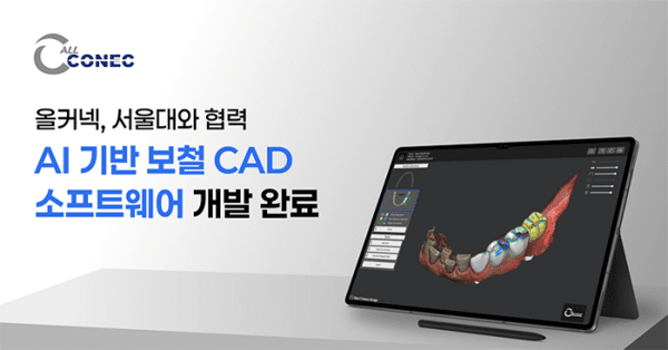 [UP! START] 올커넥, AI 기반 치과 보철 CAD 소프트웨어 개발 과제 완료 - 뉴스 썸네일 이미지