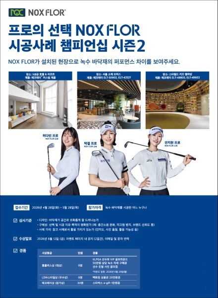 녹수, 'NOX FLOR 시공사례 챔피언십 시즌2' 공모 프로젝트 개최 - 뉴스 썸네일 이미지