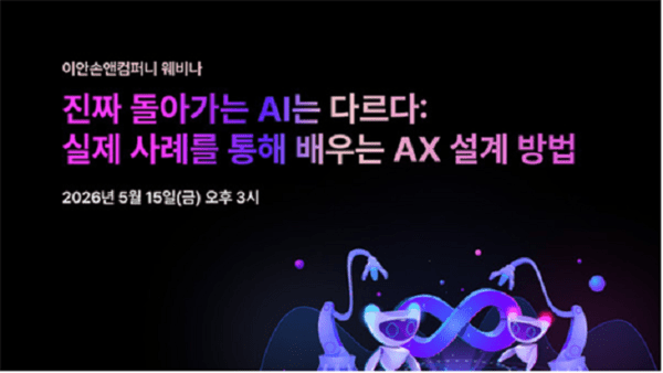 이안손앤컴퍼니, 기업 AX 실행 전략 웨비나 개최... AI 전환 실패 원인 분... - 뉴스 썸네일 이미지