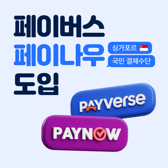 이롬넷, 싱가포르 '페이나우' 연동...글로벌 결제망 확대 - 뉴스 썸네일 이미지