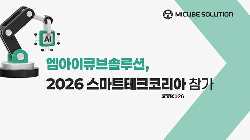 엠아이큐브솔루션, AI팩토리엑스포관서 제조 AI 솔루션 시연 - 뉴스 썸네일 이미지