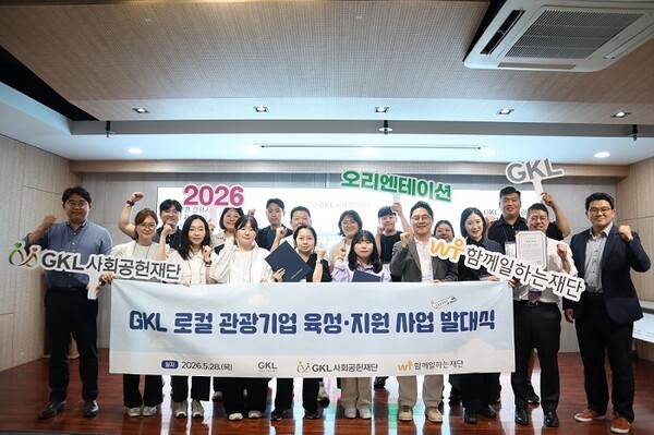 지역 관광기업 11곳 선정...함께일하는재단·GKL 지원사업 본격화 - 뉴스 썸네일 이미지