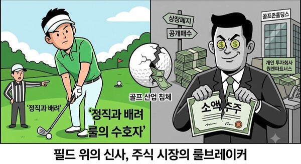 [데스크 칼럼] 청산 가치 3분의 1 토막... 골프존의 '헐값 상장폐지'와 소... - 뉴스 썸네일 이미지