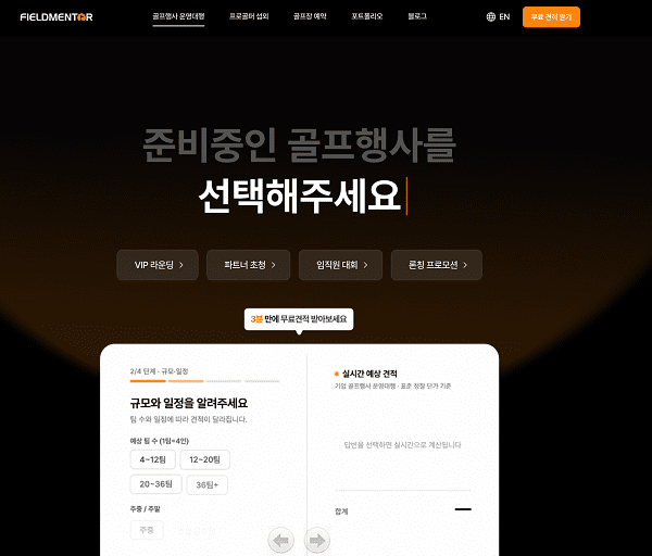 필드멘토, 기업 골프행사 자동견적 서비스 구축...맞춤형 상담 연계 - 뉴스 썸네일 이미지