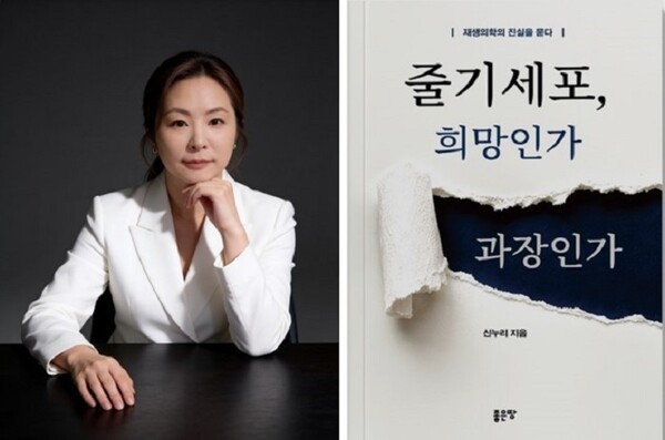 미라셀 신누리 대표, 신간 '줄기세포, 희망인가 과장인가' 출간 - 뉴스 썸네일 이미지