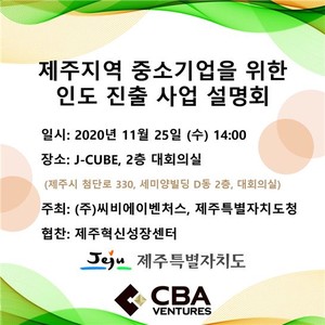 액셀러레이터 씨비에이벤처스, 중소기업 위한 인도 진출 사업 설명회 진행 - 뉴스 썸네일 이미지