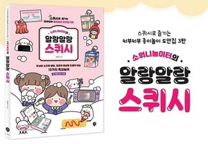 SD에듀, '<b>소워니놀이터</b> 3탄 말랑말랑 스퀴시' 온라인서점 신간 예약 진행