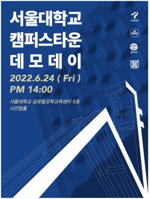 서울대학교 캠퍼스타운 사업단 '2022 서울대학교 캠퍼스타운 데모데이' 개최 - 뉴스 썸네일 이미지
