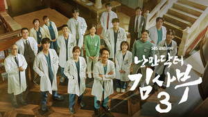 '낭만닥터 김사부 시즌3' 등장인물·인물관계도 및 지난 줄거리