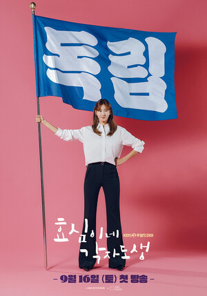 '<b>진짜가 나타났다</b>' 후속 '효심이네 각자도생' 인물관계도 및 몇부작?