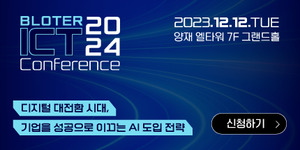 '블로터 ICT 콘퍼런스 2024', AI 전략 및 혁신 중심의 행사 예정 - 뉴스 썸네일 이미지