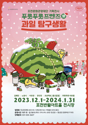 포천문화관광재단, 2023 가족체험 전시 '푸룻푸룻프렌즈와 과일탐구생활' 개최 - 뉴스 썸네일 이미지