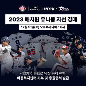 컬렉팅 라이브 앱 와이스, 연말 맞아 '자선 경매'…두산베어스 선수 유니폼 등... - 뉴스 썸네일 이미지