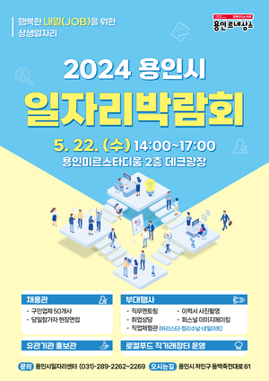 용인특례시, 22일 올해 첫 일자리박람회…300명 채용 - 뉴스 썸네일 이미지
